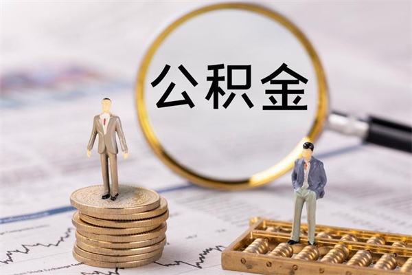 宝鸡公积金里的钱怎么取（公积金里的钱怎么取出来?）